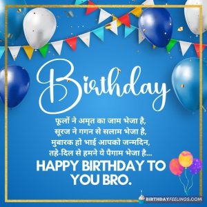 Birthday Wishes for Brother in Hindi