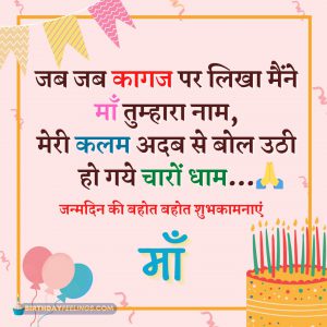 Birthday Shayari for Mother in Hindi