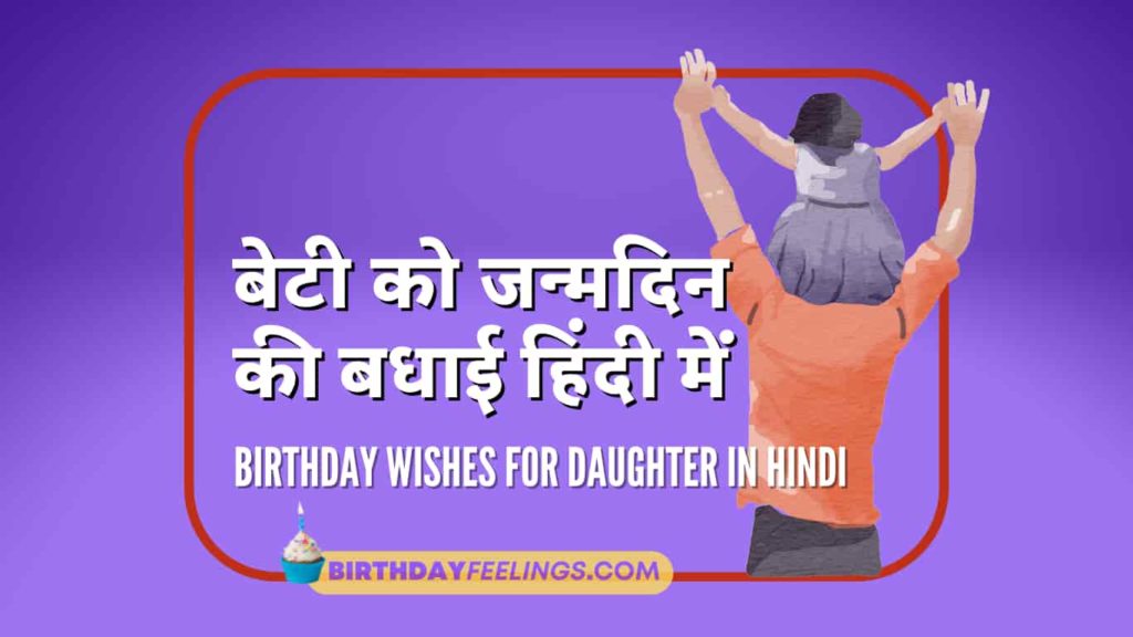 110-best-birthday-wishes-for-daughter-in-hindi