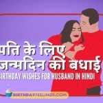Birthday Wishes for Husband in Hindi: We are aware that your husband's birthday is today. So we have provided you with this Birthday Wishes for Husband in Hindi.