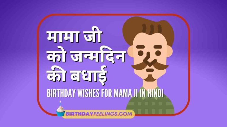 Happy Birthday Wishes for Mama ji in Hindi Happy Birthday wishes for Mamaji in Hindi status, the best birthday wishes for Mama ji in Hindi, and birthday wishes images for Mama ji are all available here.