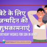 Birthday Wishes for Son in Hindi Birthday Wishes for Son in Hindi: Here are some birthday wishes for young boys with pictures. Birthday Status for Son on WhatsApp and Facebook is the most...