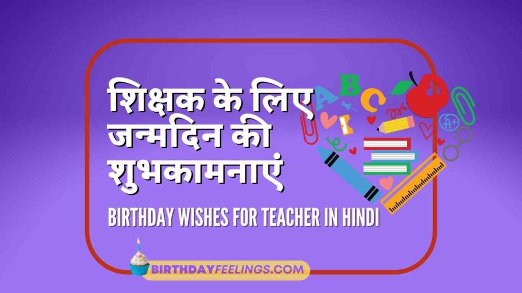 100-best-birthday-wishes-for-teacher-in-hindi