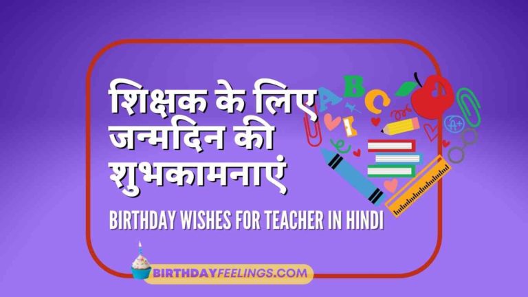 Birthday Wishes for Teacher in Hindi If you're searching for birthday wishes for teacher in hindi, birthday quotes, and WhatsApp status. We want to wish your teacher a very happy birthday.