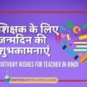 Birthday Wishes for Teacher in Hindi If you're searching for birthday wishes for teacher in hindi, birthday quotes, and WhatsApp status. We want to wish your teacher a very happy birthday.