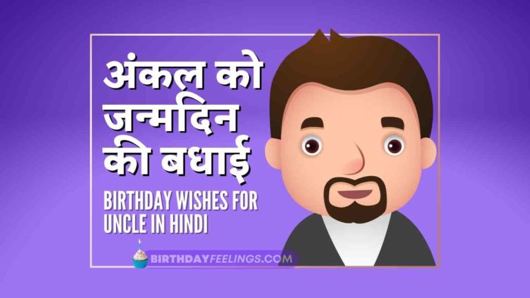 Birthday Wishes for Uncle in Hindi