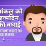 Birthday Wishes for Uncle in Hindi