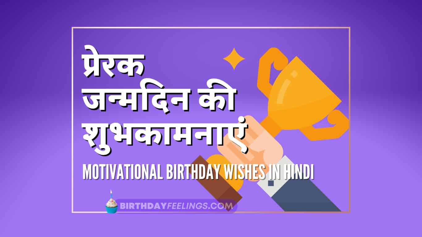 Motivational Birthday Wishes to Inspire Greatness! in Hindi