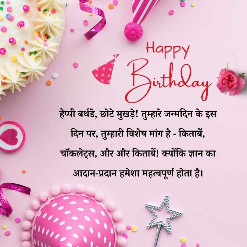 Funny Birthday Wishes for Kids in Hindi