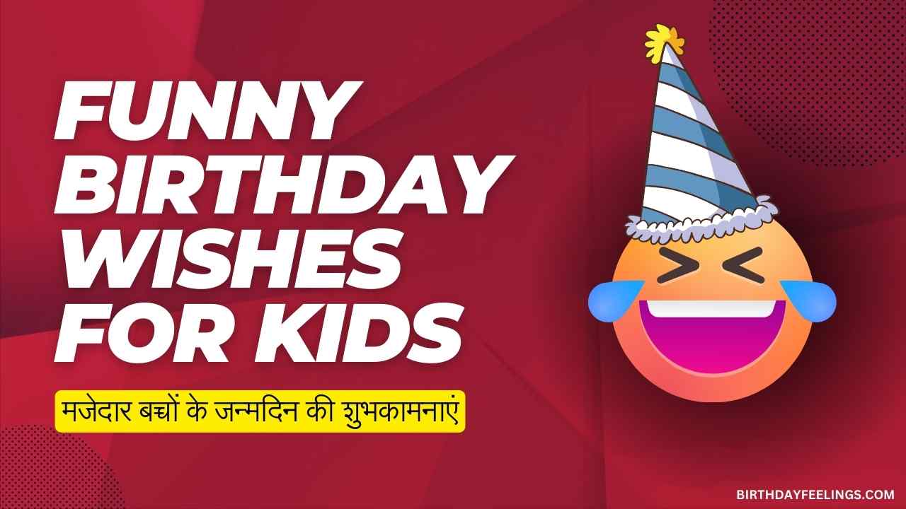 Funny Birthday Wishes for Kids in Hindi - मजेदार बच्चों के जन्मदिन की शुभकामनाएं