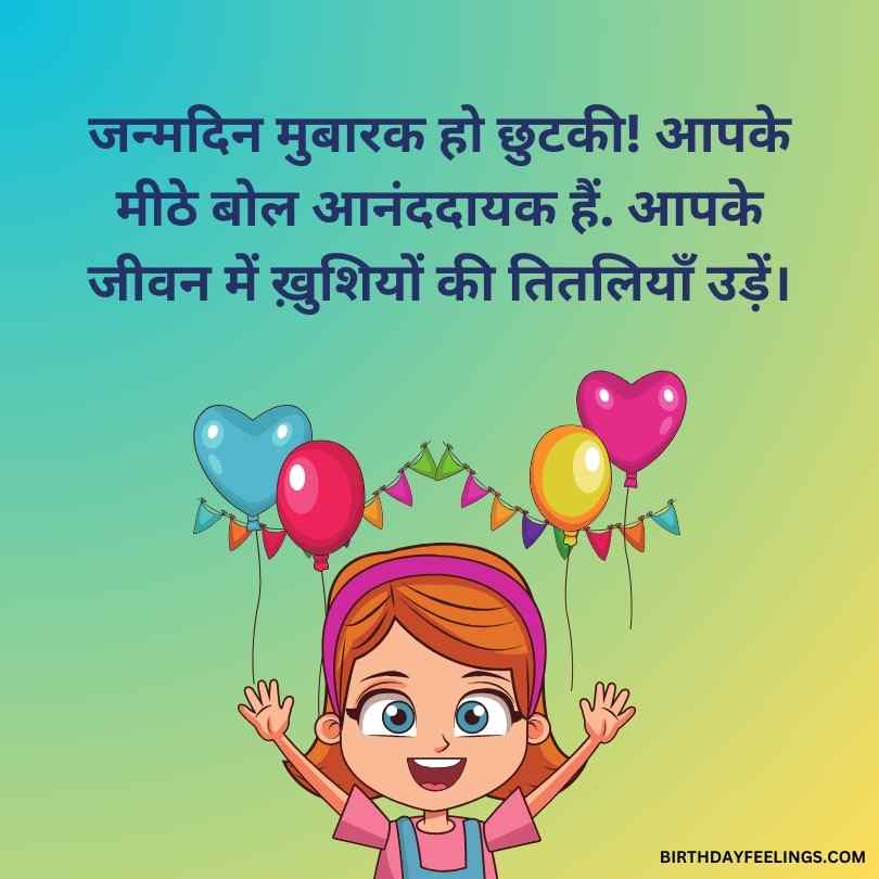 लड़कियों के लिए जन्मदिन की बधाई | Happy Birthday Wishes In Hindi For Girls