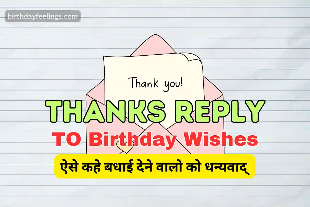 Thanks Reply to Birthday Wishes | बधाई देनेवालों को धन्यवाद