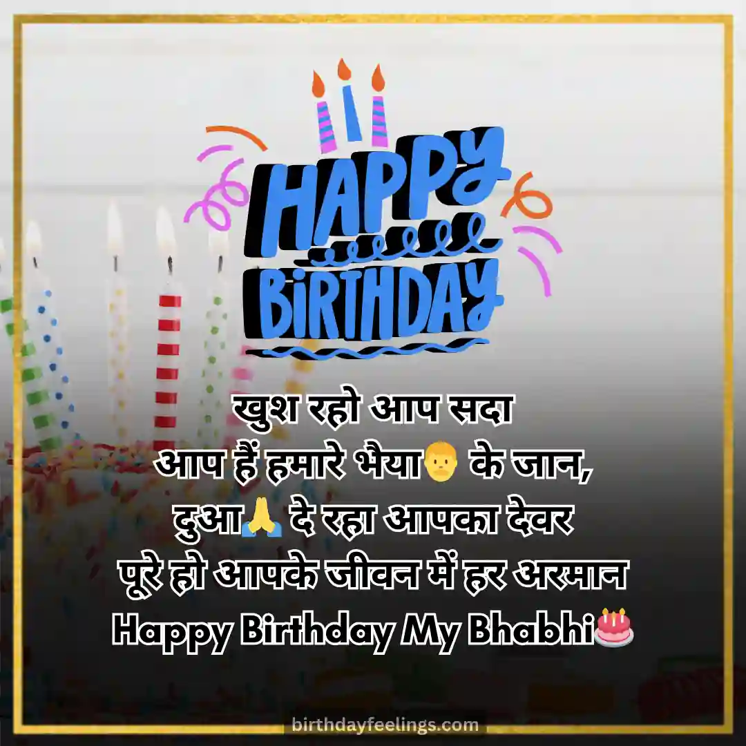 Birthday Wishes to Bhabhi From Devar