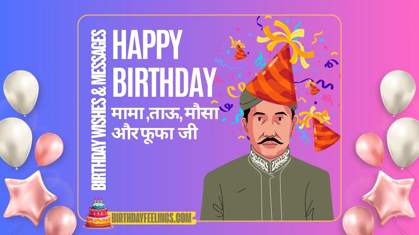 150+ मामा ताऊ मौसा और फूफा जी जन्मदिन शुभकामनाएँ | Birthday Wishes for Uncle in Hindi