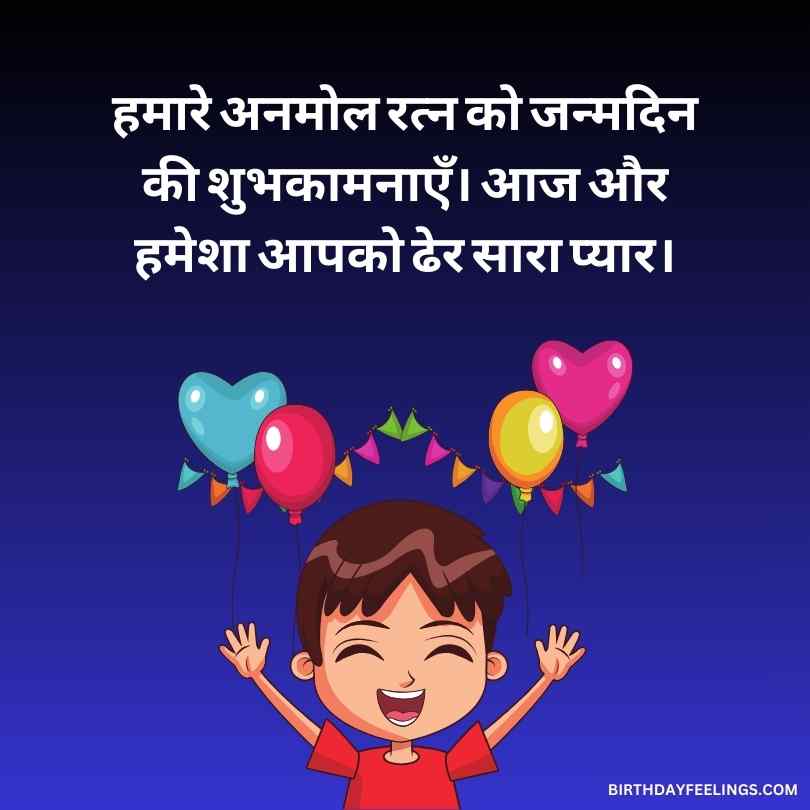 मां और पिताजी की ओर से बच्चों के लिए जन्मदिन की शुभकामनाएं | Happy Birthday Wishes For Daughter And Son In Hindi