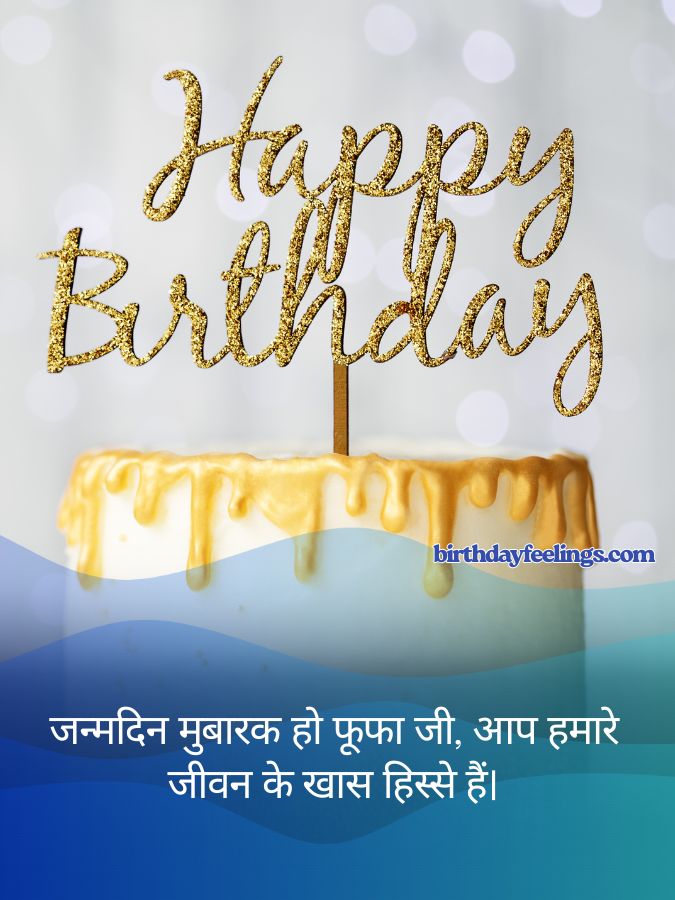 foofa ji birthday wishes hindi मामा फूफा जी के लिए जन्मदिन शुभकामनाएँ