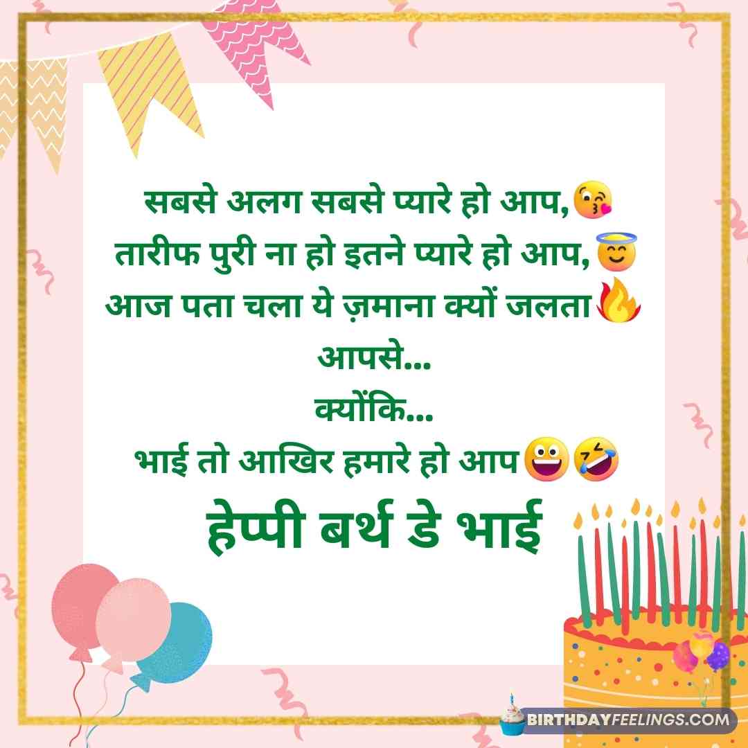Funny Birthday Wishes For Brother in Hindi