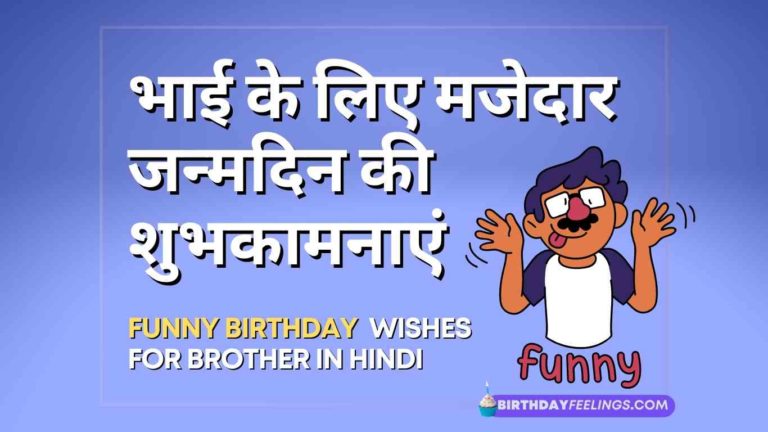 Funny Birthday Wishes For Brother in Hindi from Sister. Funny Birthday Wishes For Brother from Brother in Hindi with Images for WhatsApp is also available here.