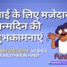 Funny Birthday Wishes For Brother in Hindi from Sister. Funny Birthday Wishes For Brother from Brother in Hindi with Images for WhatsApp is also available here.