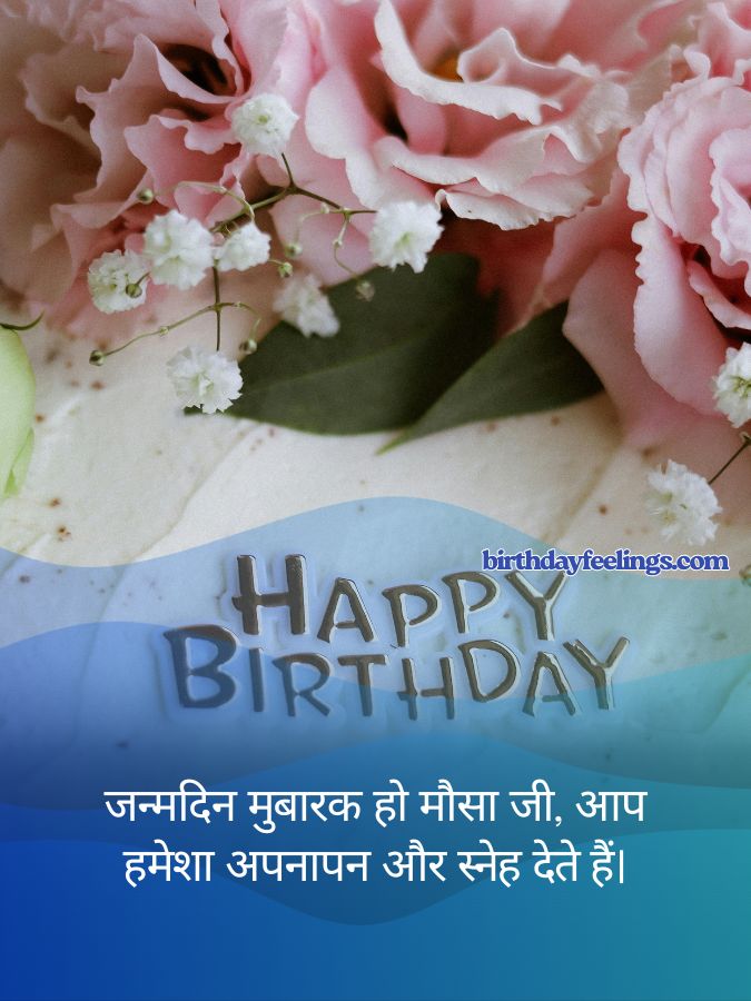 mousa ji birthday wishes hindi मामा मौसा जी के लिए जन्मदिन शुभकामनाएँ