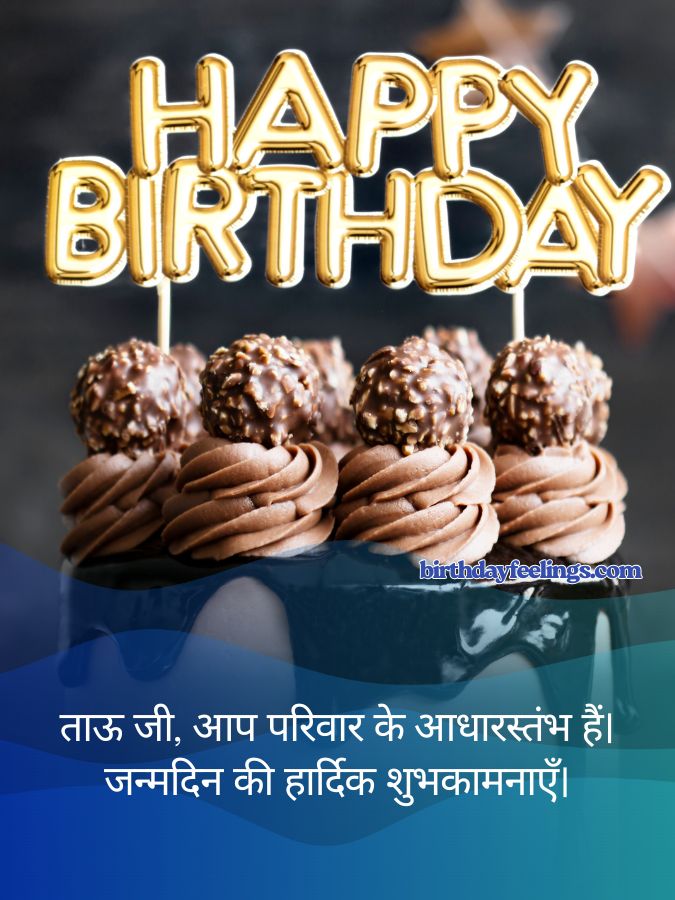 tau ji birthday wishes hindi मामा ताऊ जी के लिए जन्मदिन शुभकामनाएँ